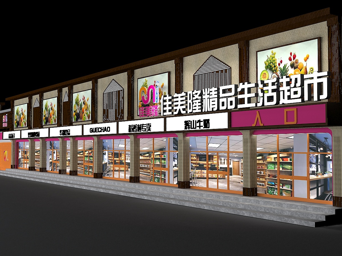 佳美隆精品生活超市